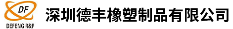 深圳德豐橡塑制品有限公司