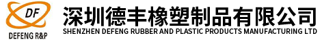 深圳德豐橡塑制品有限公司